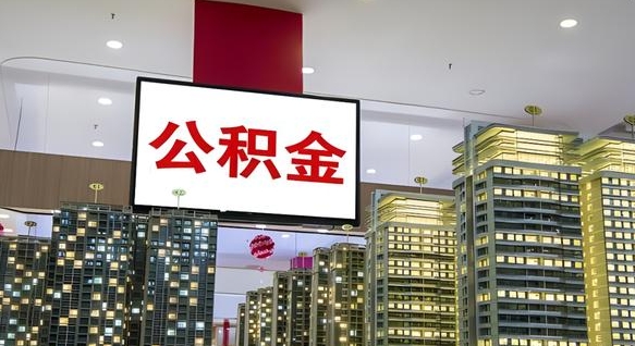 辽源离职了住房公积金可以取来吗（离职了,住房公积金可以取出来吗）